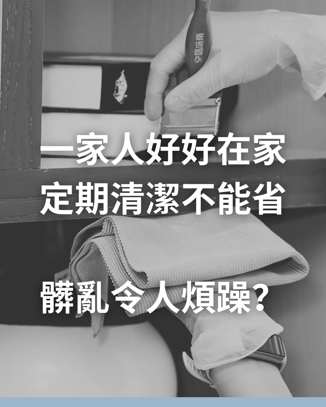 一家人好好在家 定期清潔不能省 髒亂令人煩躁?