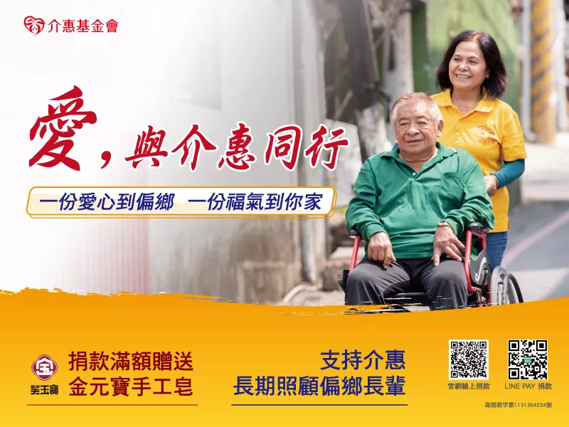 介惠基金會誠摯邀請社會大眾,以一份愛心關懷偏鄉長者,也為自己的家庭添一份福氣。