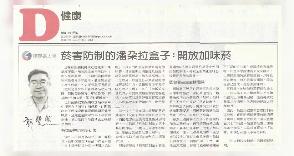 菸害防制的潘朵拉盒子:開放「加味」加熱菸