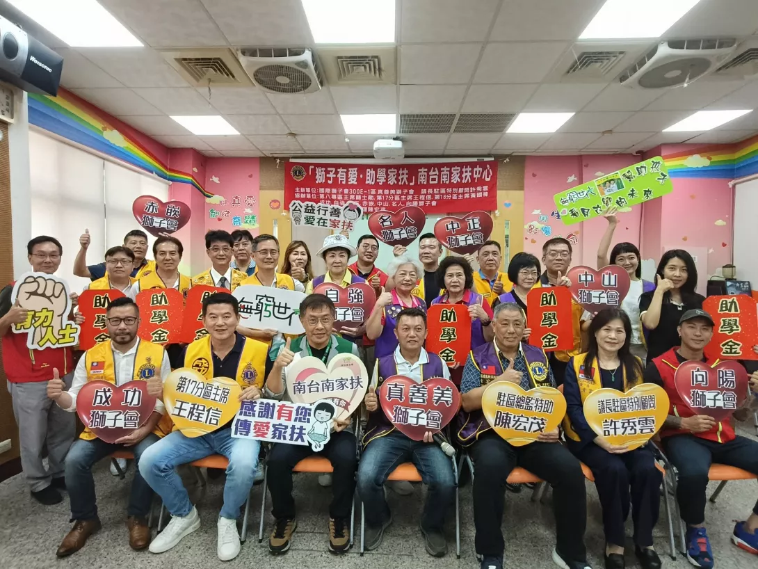 南台南家扶提供-國際獅子會300E-1區 真善美獅子會聯合社會服務「獅子有愛•助學家扶」捐贈活動