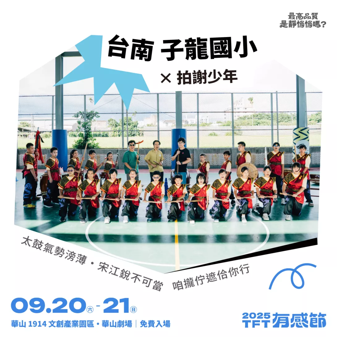 圖8:9月21日「孩子的舞台」,拍謝少年和台南子龍國小。