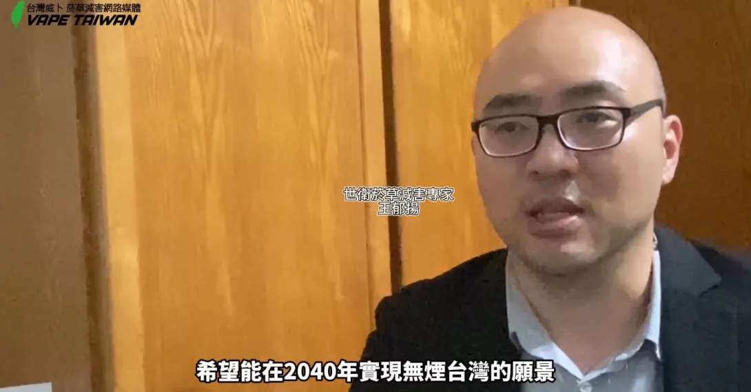 專訪電子菸倡議聖經作者_世衛菸草減害專家王郁揚