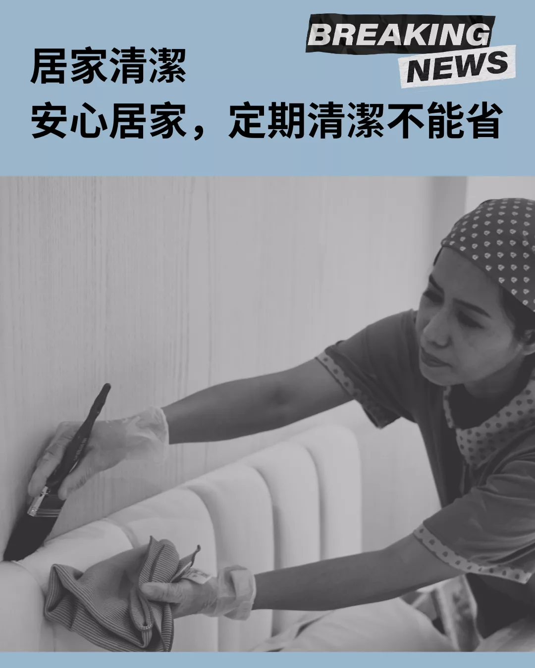 居家清潔 - 安心居家,定期清潔不能省
