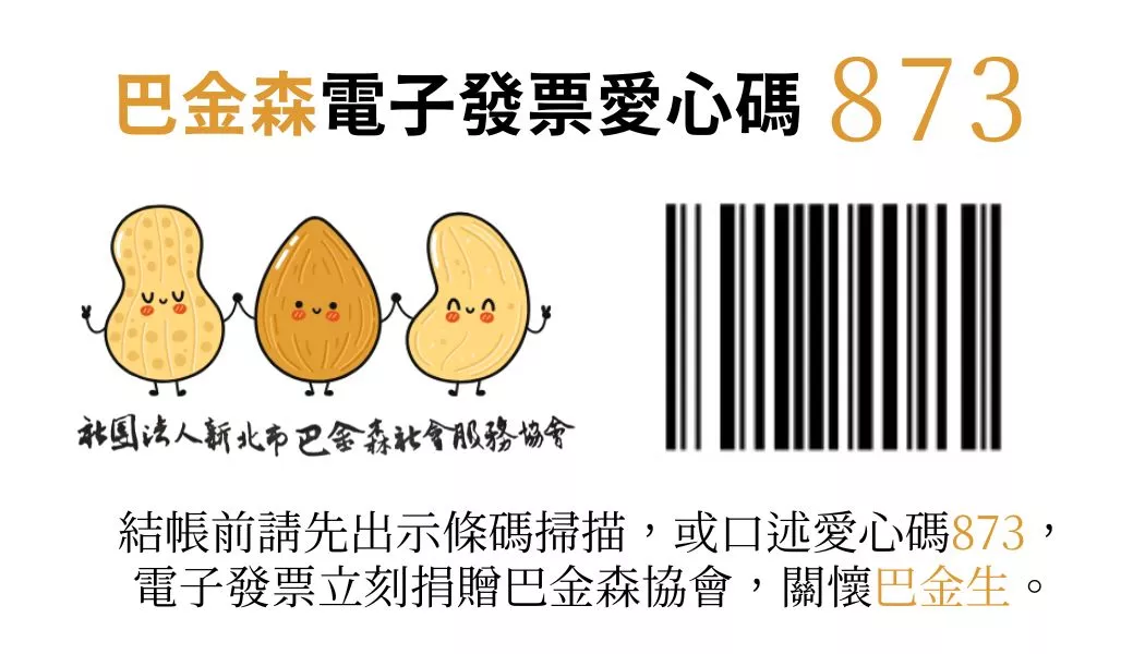 巴金森電子發票愛心碼873