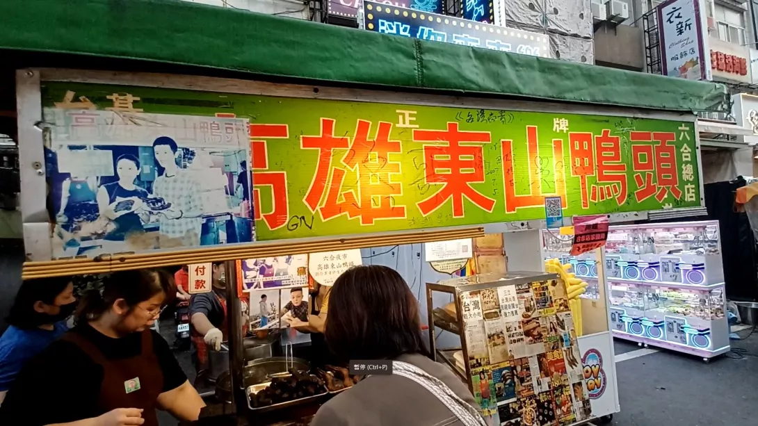 高雄東山鴨頭店_六合夜市