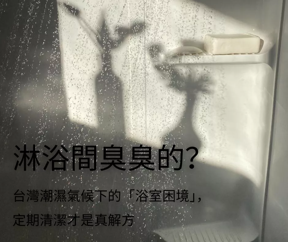 淋浴間臭臭的? - 媽咪樂好方法 定期清潔