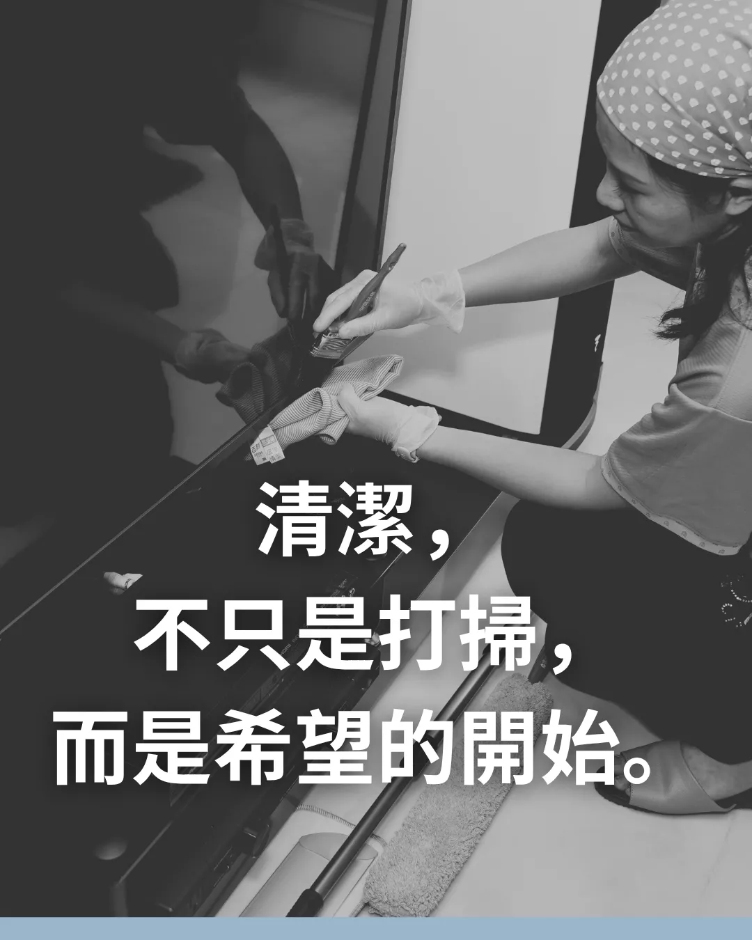 清潔,不只是打掃,而是希望的開始