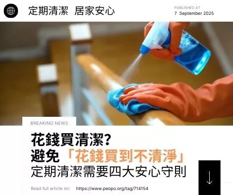 花錢買清潔?避免「花錢買到不清淨」 定期清潔需要四大安心守則