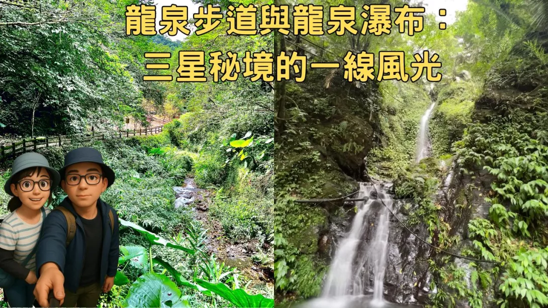 龍泉步道與龍泉瀑布:三星秘境的一線風光