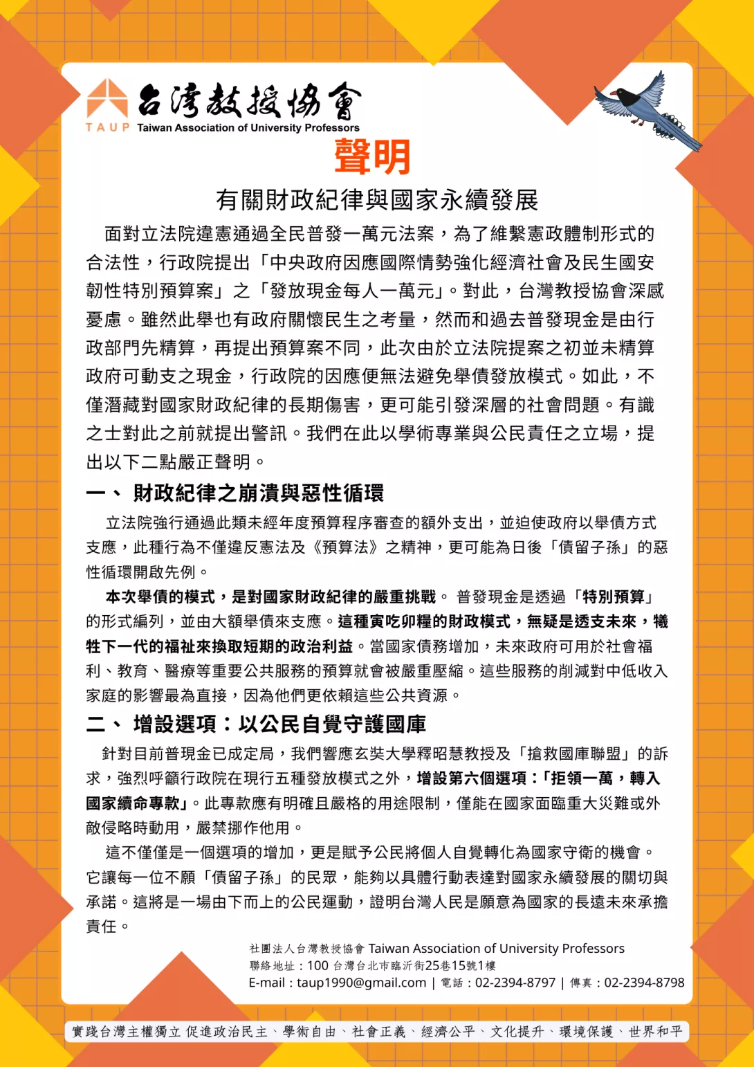 0916台灣教授協會聲明:財政紀律與國家永續發展