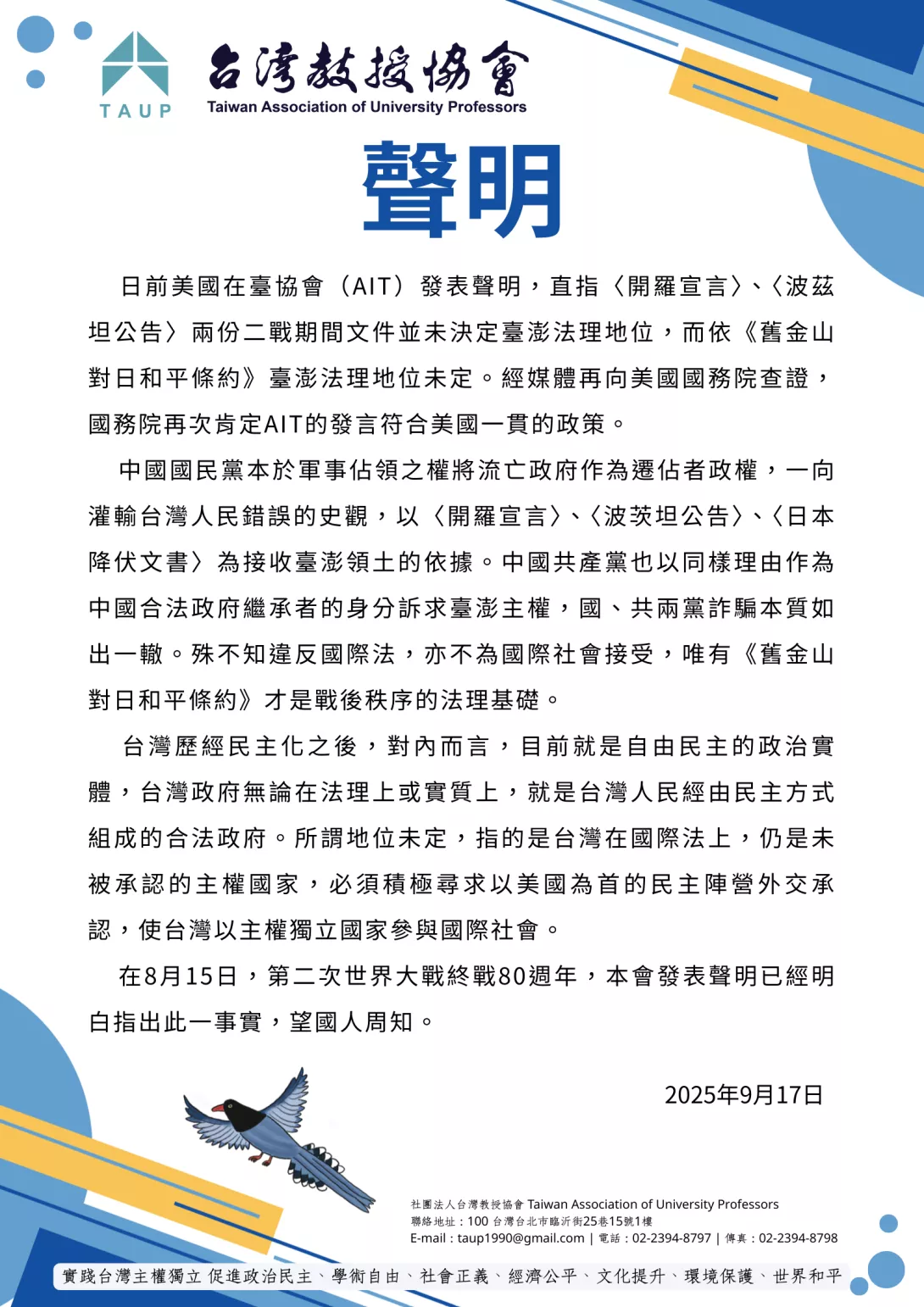 0917台灣教授協會聲明 關於台灣地位問題