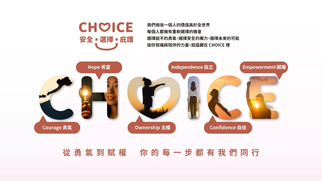 善牧基金會將在2025年創設「CHOICE 安全.選擇.庇護」平台,協助受暴者獲得即時、清楚的求助指引