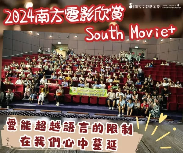 2024.10.19南方生命教育系列 #電影欣賞 South Movie+【夏日悄悄話】