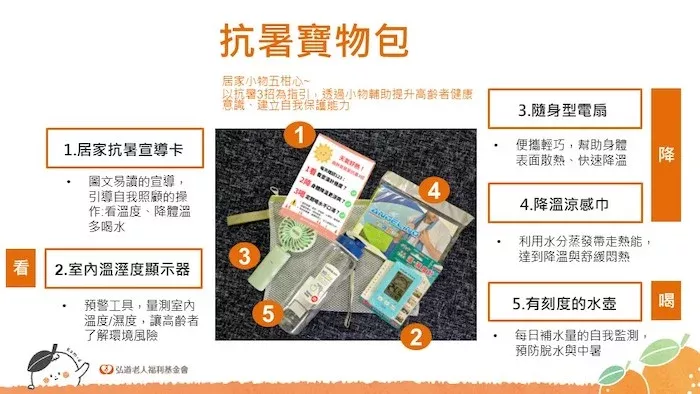 弘道為長輩提供「抗暑寶物包」。圖/弘道老人福利基金會提供