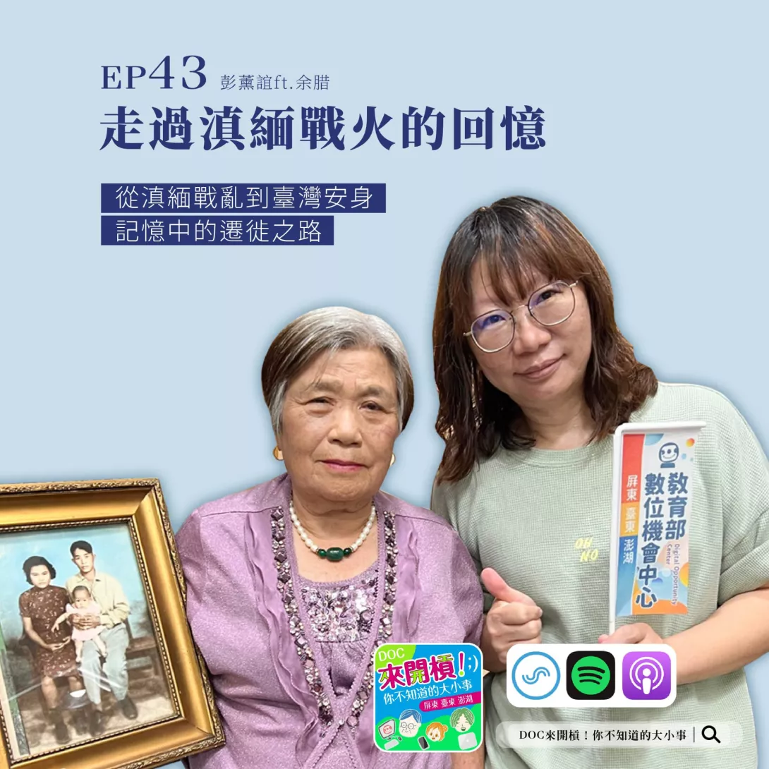 【里港DOC】走過滇緬戰火的回憶-彭薰誼ft.余腊