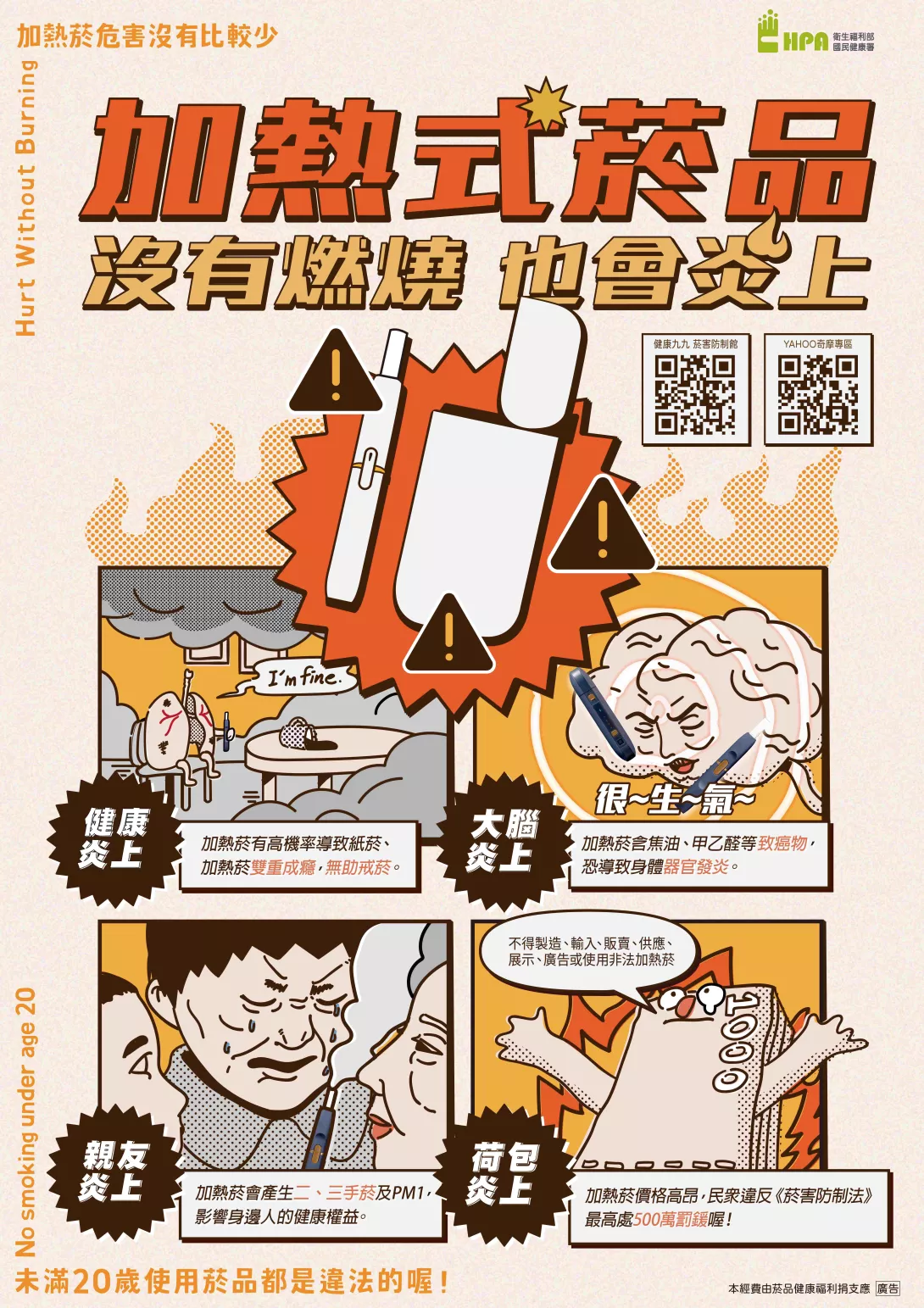 加熱菸海報-迷因炎上款