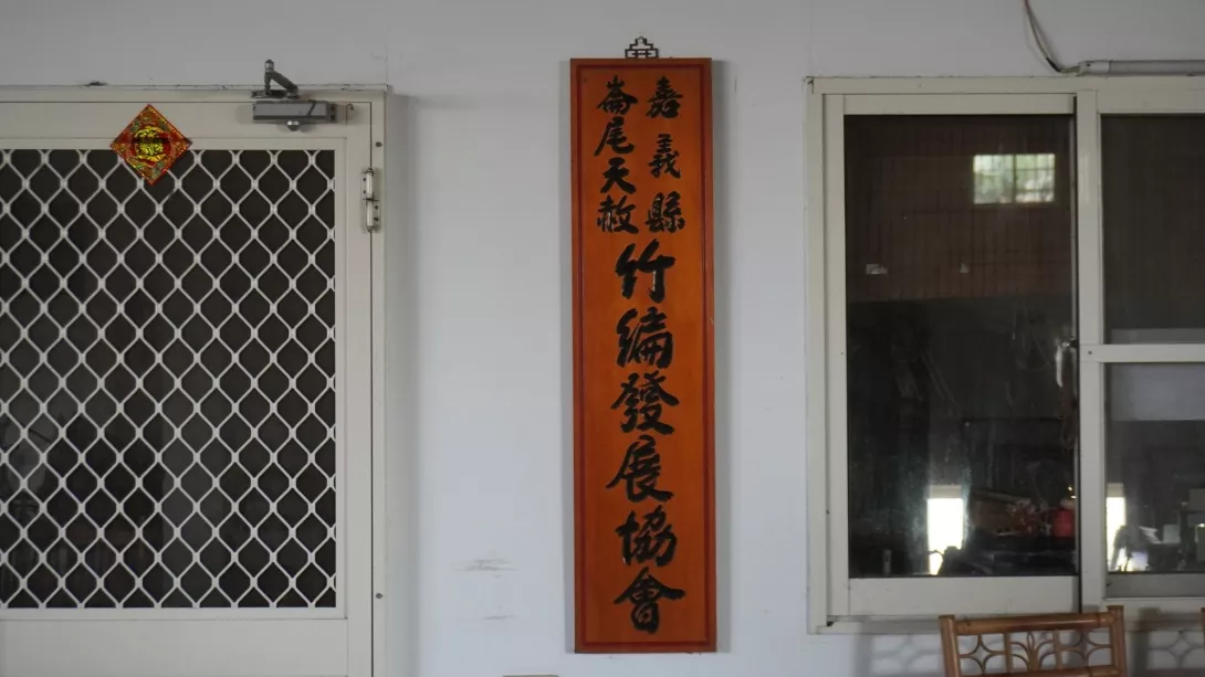 嘉義竹編1