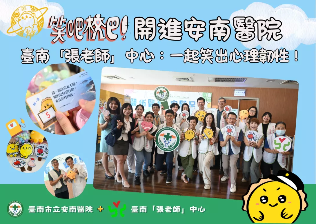 圖-笑吧校巴!開進安南醫院-臺南「張老師」中心:一起笑出心理韌性!