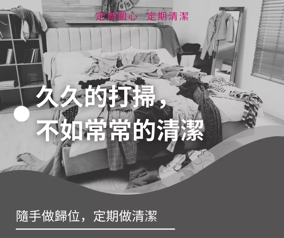 媽咪樂 久久的打掃, 不如常常的清潔