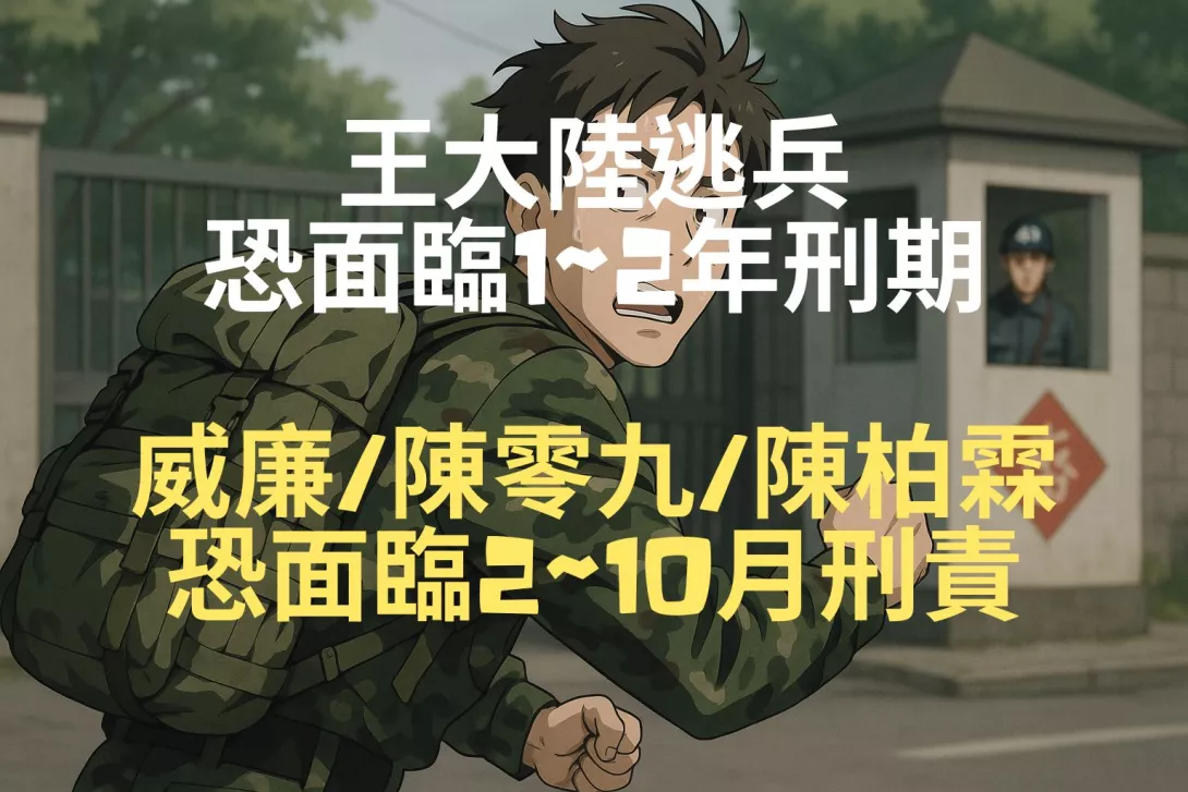 王大陸逃兵法律責任