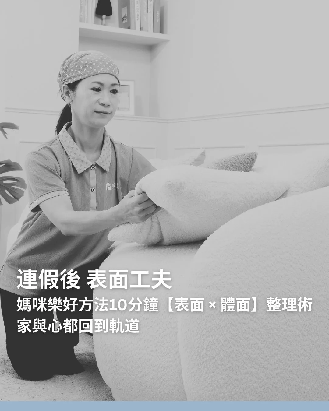 媽咪樂好方法10分鐘【表面 × 體面】整理術,讓家與心都回到軌道