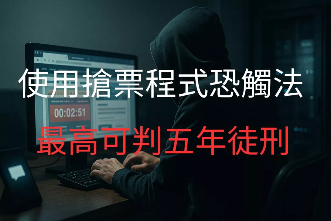 用搶票程式搶票 最高可判五年徒刑