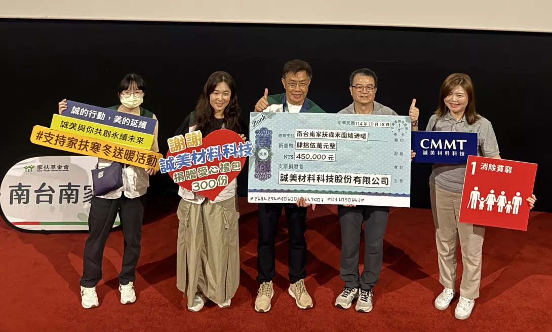 誠美材公益包場看電影,並加碼認養南家扶300份愛心禮包,不僅發揮企業影響力,萬昆泰永續長(右二)亦表示公司秉持「取之社會、用於社會」的理念,期待成為社會向善的推手。
