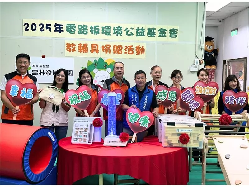 電路板環境公益基金會捐贈教輔具