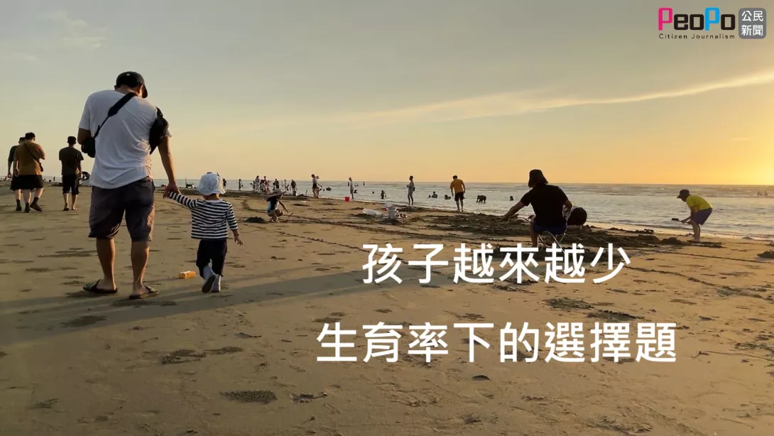 130則-孩子越來越少 生育率下的選擇題-文稿01