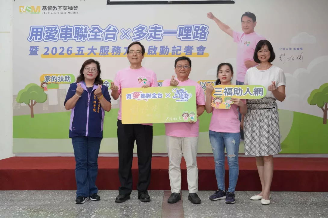 2026年芥菜種會五大服務方針也在記者會中正式啟動,盼藉由多走一哩路活動,傳遞對孩子與家庭的陪伴與支持(芥菜種會提供)