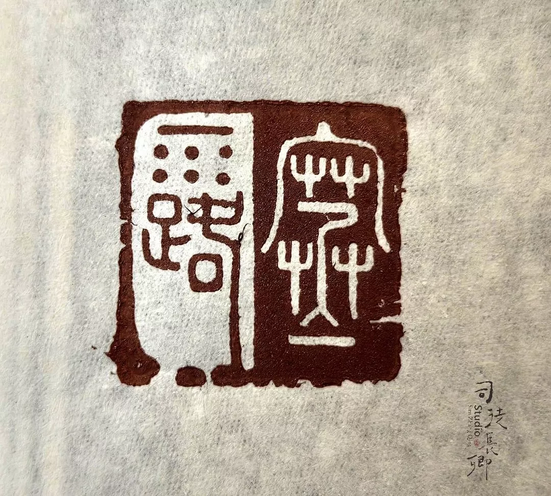 圖 24節氣篆刻藝術系列-寒露 司徒長卿 提供