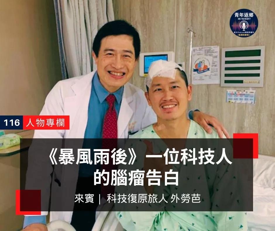 EP116【人物專欄】《暴風雨後》一位科技人的腦瘤告白