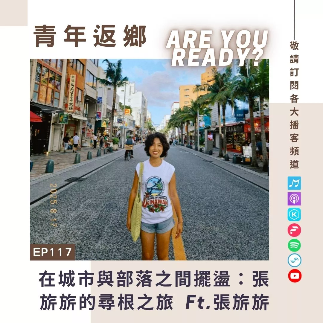 EP117|在城市與部落之間擺盪:張旂旂的尋根之旅|青年返鄉Are you ready