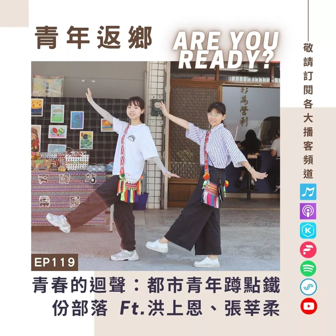 EP119【單集封面(正方)】《青春的迴聲:都市青年蹲點鐵份部落,叩響返鄉序曲》
