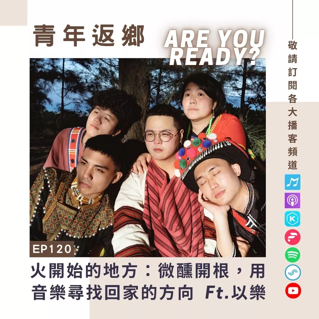 EP119|火開始的地方:微醺開根,用音樂尋找回家的方向|青年返鄉Are you ready