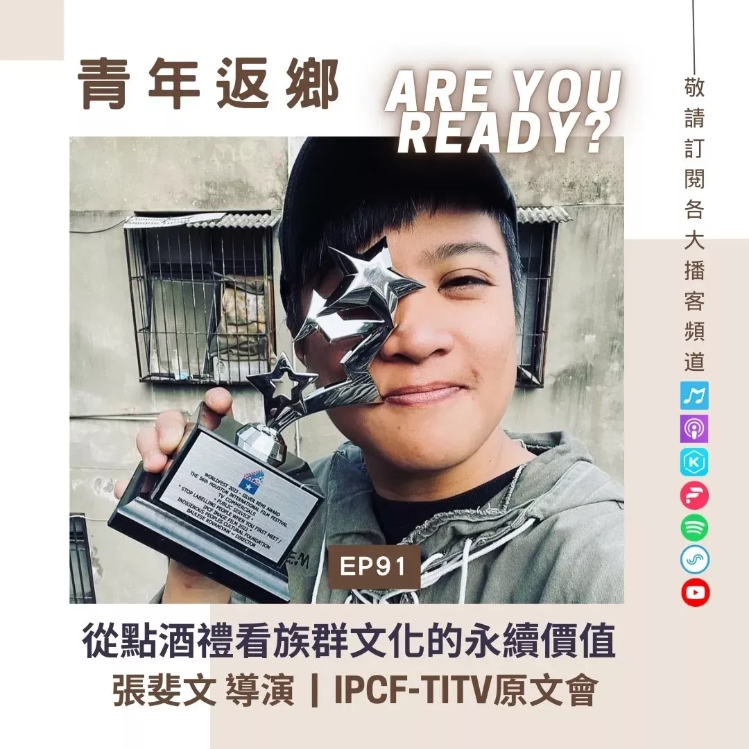 EP91【從點酒禮看族群文化的永續價值】