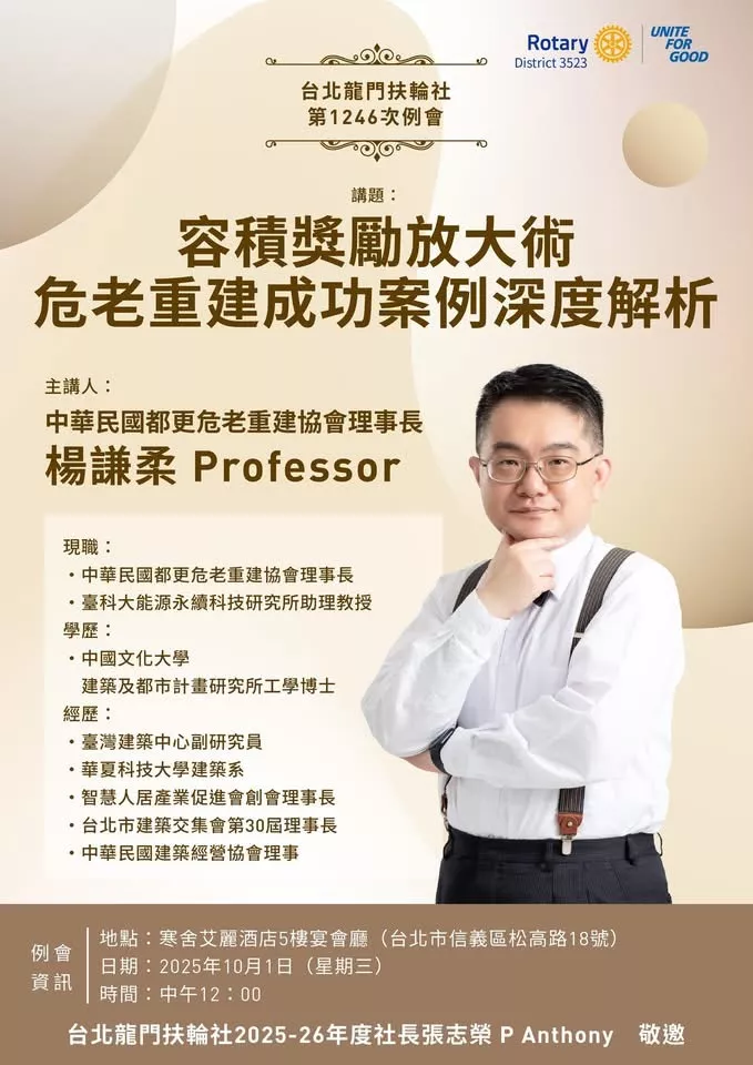 台北龍門扶輪社第1246次例會邀請楊謙柔博士來演講