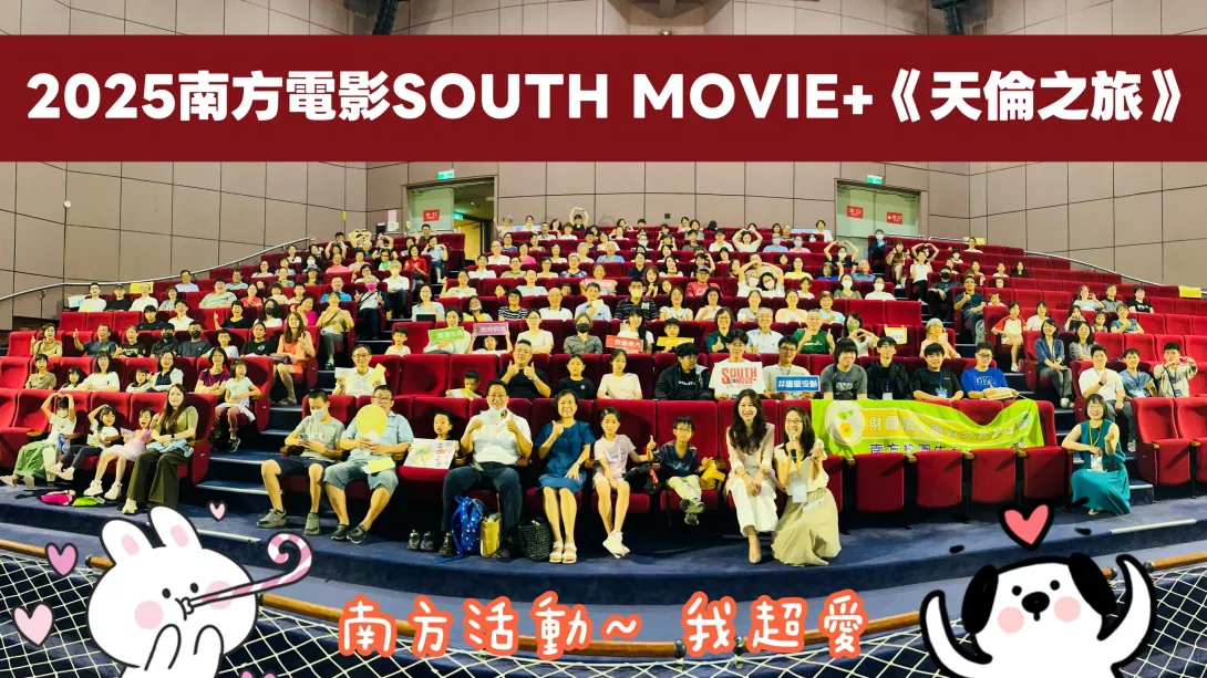 2025南方電影SOUTHMOVIE+《天倫之旅》