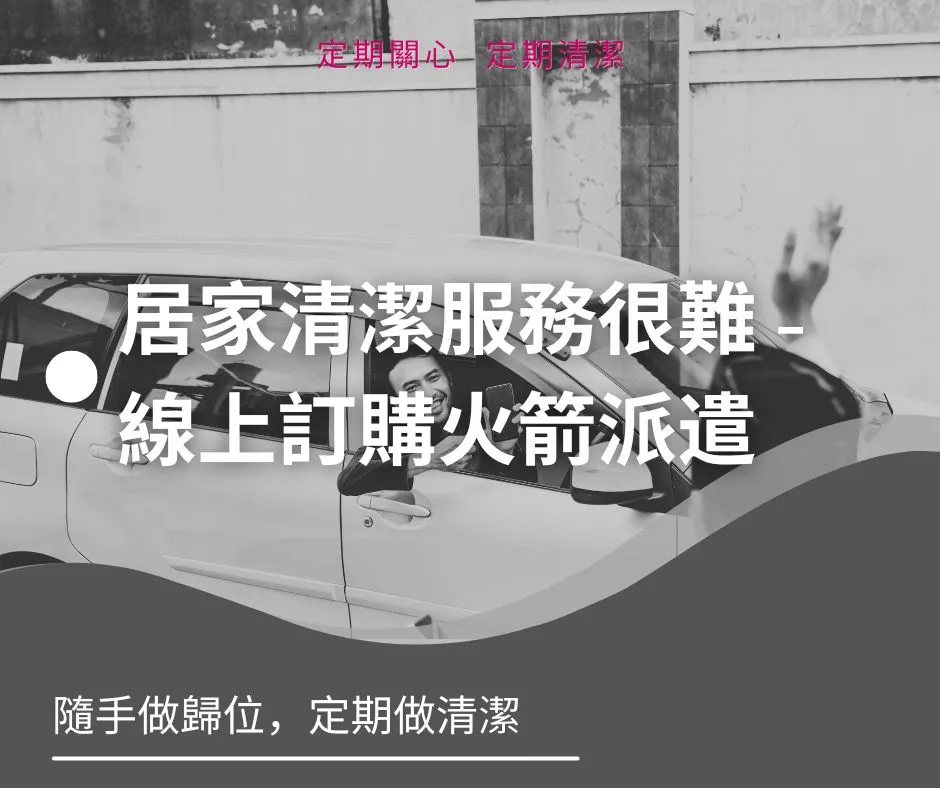 居家清潔服務很難線上訂購火箭派遣
