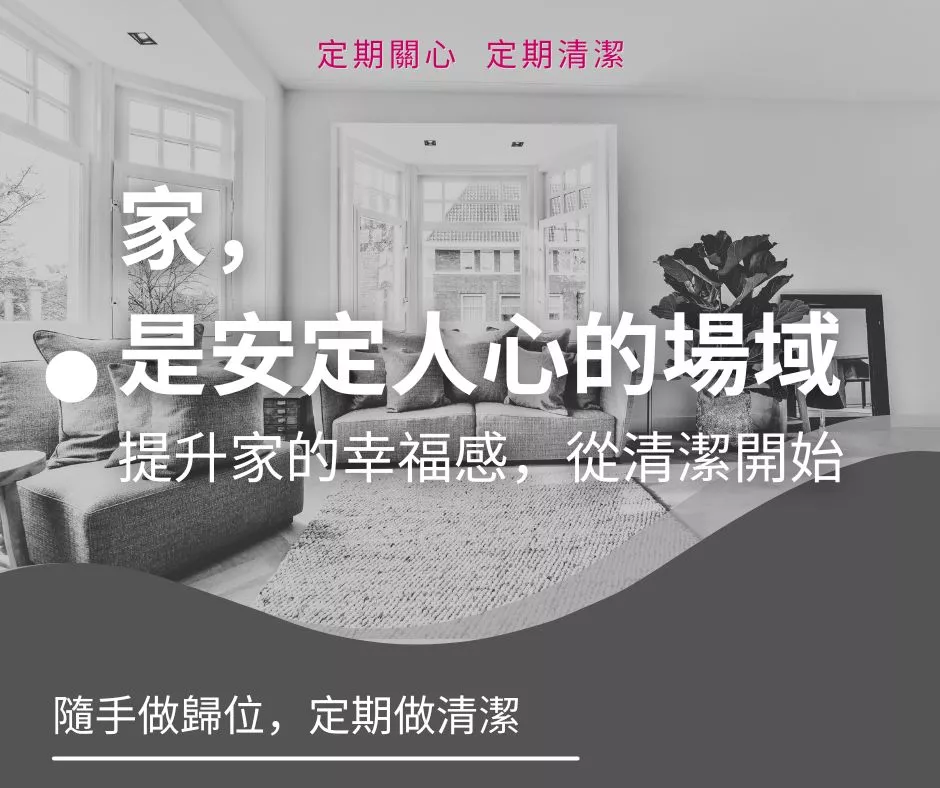 家,是安定人心的場域 – 提升家的幸福感,從清潔開始 #媽咪樂