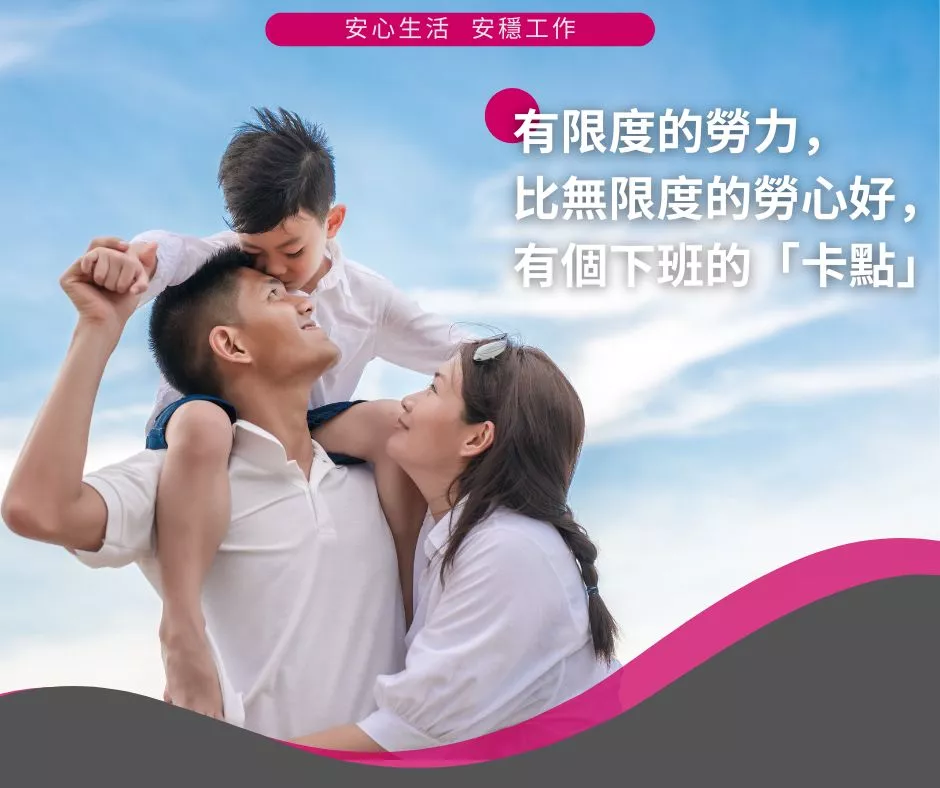 有限度的勞力, 比無限度的勞心好, 有個下班的「卡點」