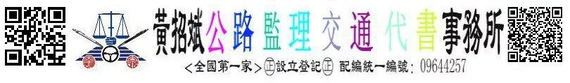 全國第一家㊣設立登記㊣黃招斌公路監理交通代書事務所