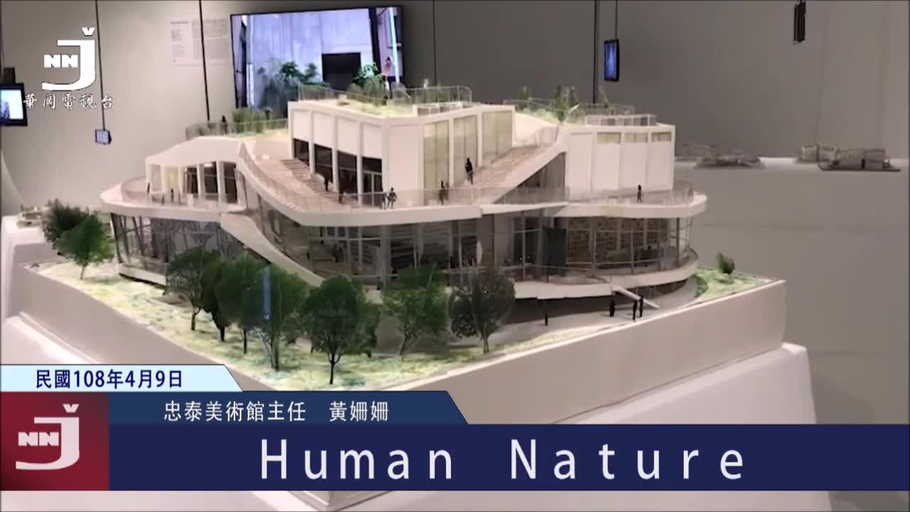 生態般建築藝術看見不同人間自然| PeoPo 公民新聞