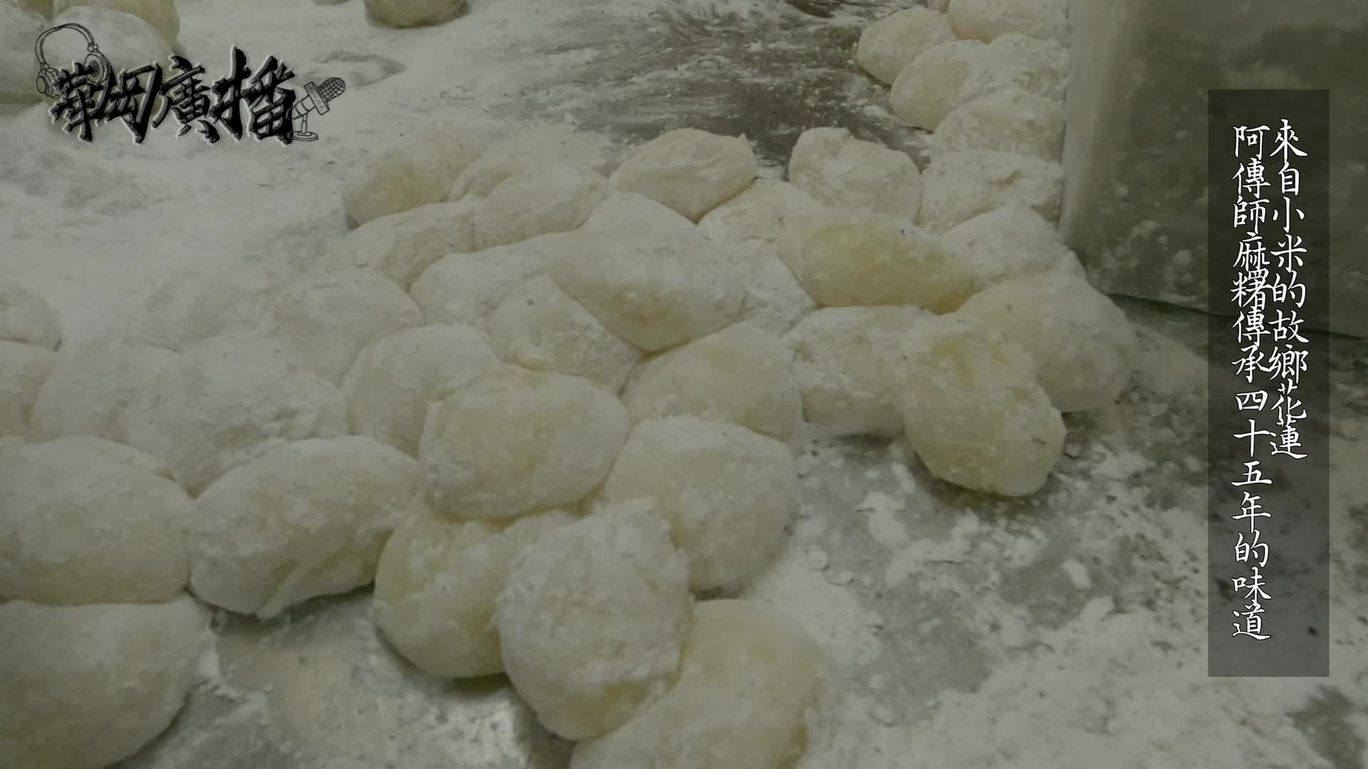 來自小米的故鄉花蓮阿傳師麻糬傳承45年的味道| PeoPo 公民新聞