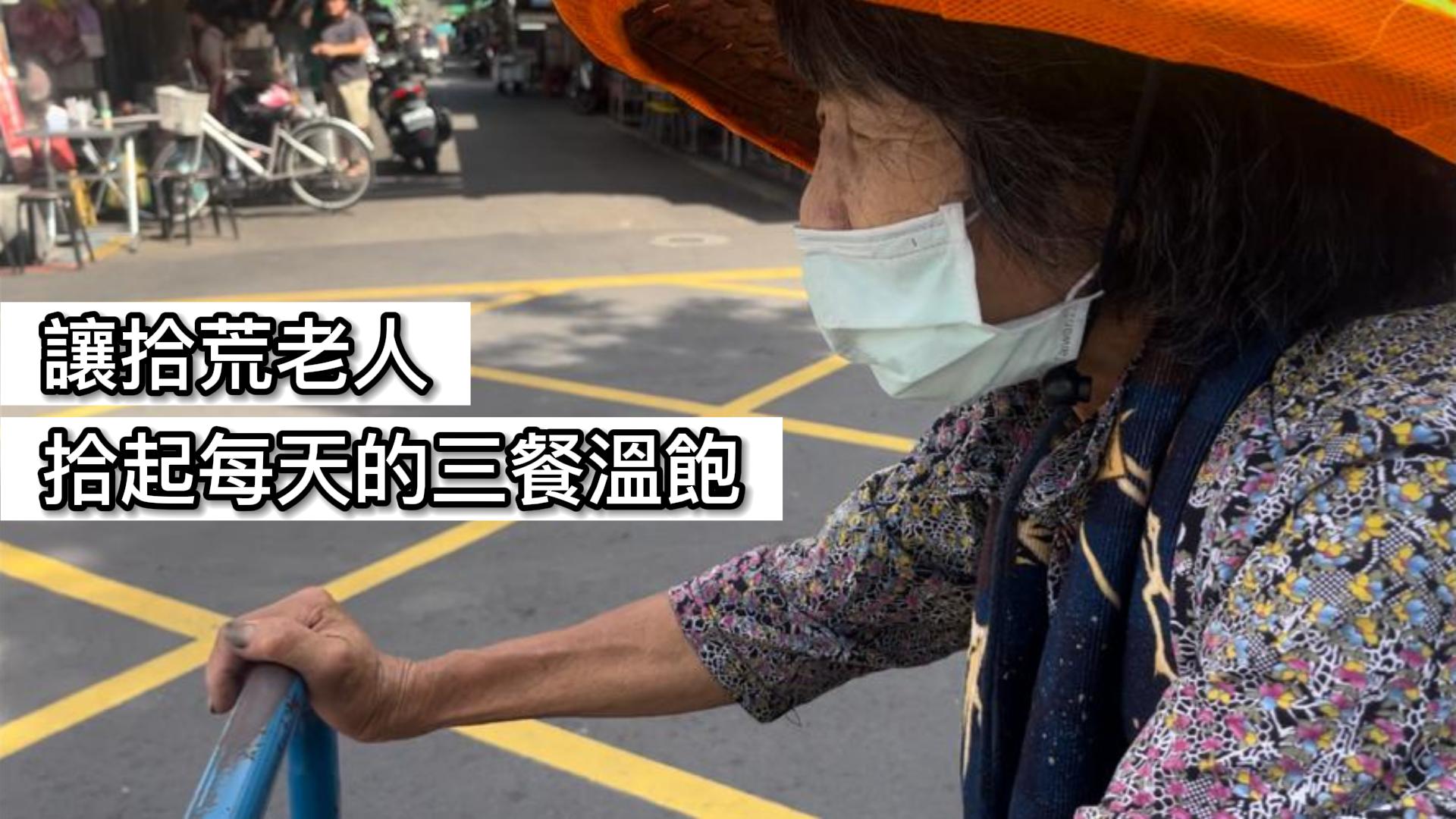 讓拾荒老人拾起每天的三餐溫飽| PeoPo 公民新聞