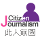 清華學院-公民記者小組